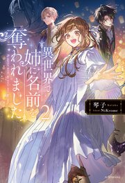 異世界で姉に名前を奪われました ２