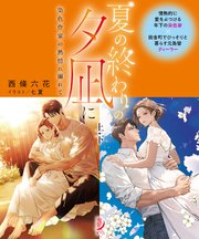 夏の終わりの夕凪に 染色作家の熱情に溺れて【上下合本版】