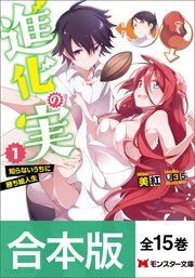 進化の実～知らないうちに勝ち組人生～