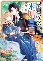暴君侯爵の求婚宣言 石棺から蘇った私を、強面サソリ獣人が褒美に求めてくる