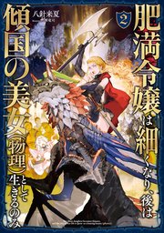 肥満令嬢は細くなり、後は傾国の美女（物理）として生きるのみ2【電子書籍限定書き下ろしSS付き】