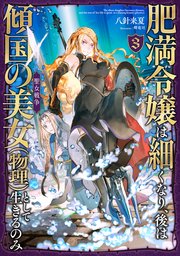 肥満令嬢は細くなり、後は傾国の美女（物理）として生きるのみ3 聖女戦争【電子書籍限定書き下ろしSS付き】