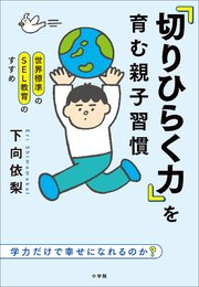 世界標準のSEL教育のすすめ 「切りひらく力」を育む親子習慣 ～学力だけで幸せになれるのか？～