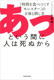 あっという間に