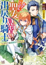 おちこぼれ聖女見習いと出戻り騎士 うっかりで最弱認定されました