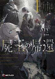 屍王の帰還 ～元勇者の俺、自分が組織した厨二秘密結社を止めるために再び異世界に召喚されてしまう～