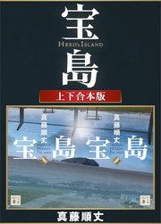 宝島 上下合本版