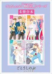 ごとうしのぶ 「祠堂」シリーズ4冊合本