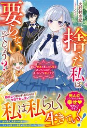 捨てた私は要らないのでしょう？ 新しい家族と第二の人生を送っているので、今はとっても幸せです
