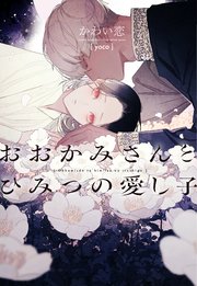 おおかみさんとひみつの愛し子 表紙