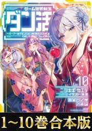 ゲーム世界転生〈ダン活〉