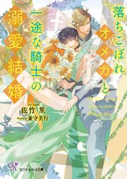 落ちこぼれオメガと一途な騎士の溺愛結婚【SS付】【イラスト付】