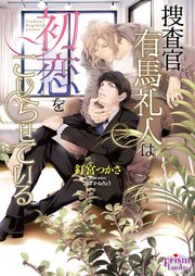 捜査官 有馬礼人は初恋をこじらせている【イラスト入り】