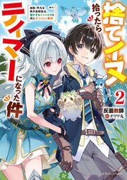 捨てイヌ拾ったらテイマーになった件2 自称・平凡な男子高校生は、強すぎるペットたちと共にダンジョン無双
