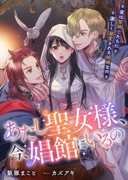 あたし聖女様