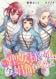 あたし聖女様の娘、今、娼館にいるよ【シーモア限定特典付き】