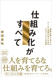 仕組み化がすべて “最強企業”で学んだチームで成果を出すためのマネジメントの本質