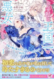 初恋の皇子様に嫁ぎましたが、彼は私を大嫌いなようです なんせ私は王国一の悪女ですから