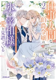 仕事人間な伯爵令嬢は氷の宰相様の愛を見誤っている