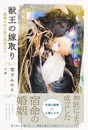 獣王の嫁取り ～奥様は花の国の純潔王子～
