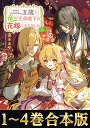 五歳で、竜の王弟殿下の花嫁になりました
