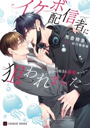 イケボ配信者に狙われました～声から始まる溺愛ルート～