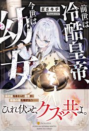 前世は冷酷皇帝、今世は幼女 表紙