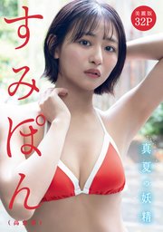 [ハレム]すみぽん(高倉菫)フェチグラビア「真夏の妖精」【美麗版32P】