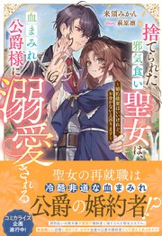 捨てられた邪気食い聖女は、血まみれ公爵様に溺愛される～婚約破棄はいいけれど、お金がないと困ります～