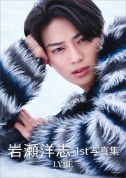 岩瀬洋志1st写真集 LYRE