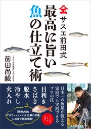 サスエ前田式 最高に旨い魚の仕立て術