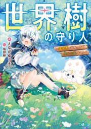 世界樹の守り人