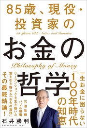 85歳、現役・投資家のお金の哲学