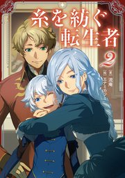 糸を紡ぐ転生者2