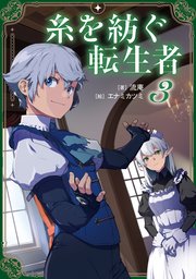 糸を紡ぐ転生者3