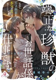 端正な珍獣のお世話係が仕事です 孤独な天才画家が本気の恋に落ちたなら