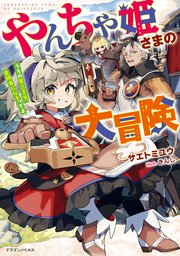 やんちゃ姫さまの大冒険