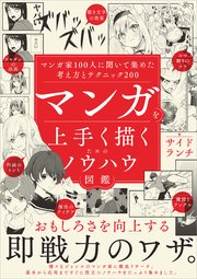 マンガを上手く描くためのノウハウ図鑑 マンガ家100人に聞いて集めた考え方とテクニック200