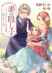 妻の隠し子