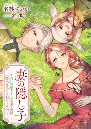 妻の隠し子〜白い結婚をした私の妻と愛娘（時々、意思あるぬいぐるみ）〜【シーモア限定特典付き】