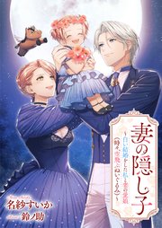 妻の隠し子〜白い結婚をした私と妻の愛娘（時々、空飛ぶぬいぐるみ）〜【シーモア限定特典付き】