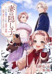 妻の隠し子～白い結婚をした私と愛妻と愛娘（時々、旅するぬいぐるみ）～【シーモア限定特典付き】