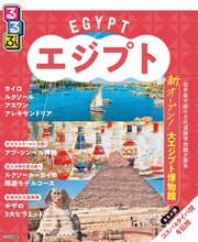 るるぶエジプト（2025年版）