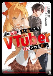 妹の配信に入り込んだらVTuber扱いされた件（ブレイブ文庫）３