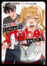 妹の配信に入り込んだらVTuber扱いされた件