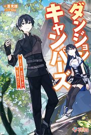 ダンジョンキャンパーズ ～世界で唯一、冥層を征く男は配信で晒された～