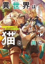 異世界は猫と共に３　システムエンジニアが挑む領地再建の魔法具開発【電子書店共通特典SS付】