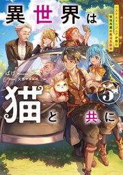 異世界は猫と共に５　システムエンジニアが挑む領地再建の魔法具開発【電子書店共通特典SS付】