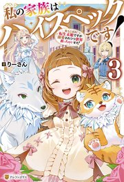 私の家族はハイスペックです！　落ちこぼれ転生末姫ですが溺愛されつつ世界救っちゃいます！３