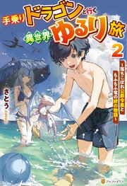 手乗りドラゴンと行く異世界ゆるり旅 落ちこぼれ公爵令息ともふもふ竜の絆の物語2